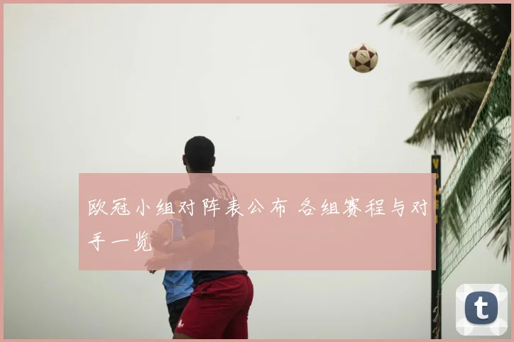 欧冠小组对阵表公布 各组赛程与对手一览