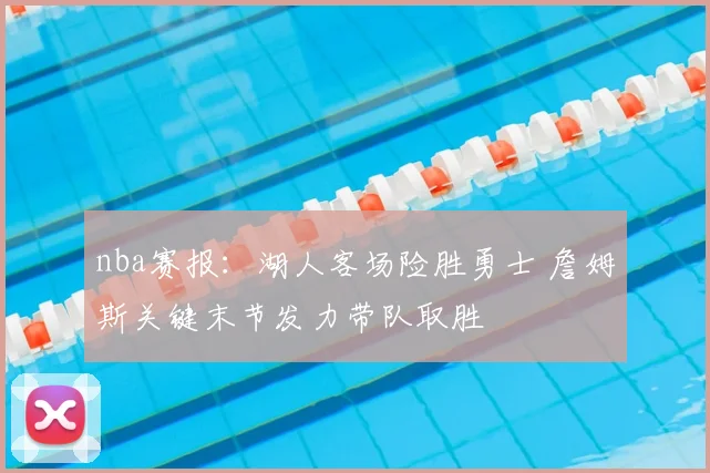 nba赛报：湖人客场险胜勇士 詹姆斯关键末节发力带队取胜