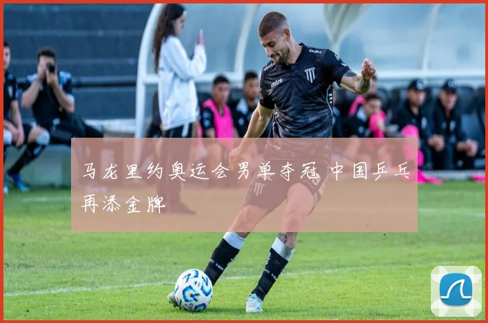 马龙里约奥运会男单夺冠 中国乒乓再添金牌