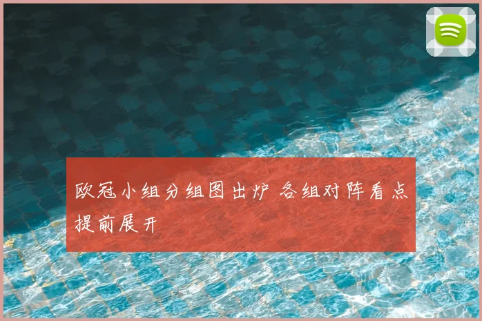 欧冠小组分组图出炉 各组对阵看点提前展开
