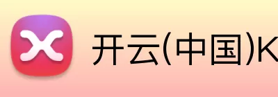 开云(中国)Kaiyun·官方网站 - 登录入口 logo